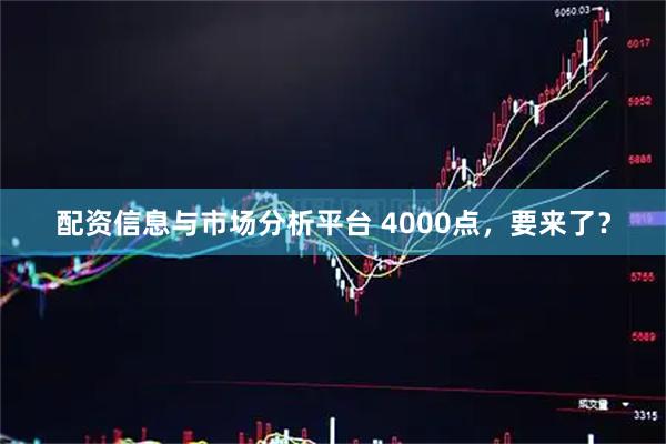 配资信息与市场分析平台 4000点，要来了？