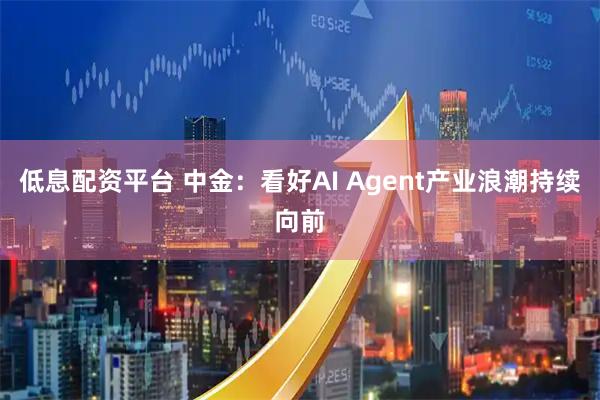 低息配资平台 中金：看好AI Agent产业浪潮持续向前