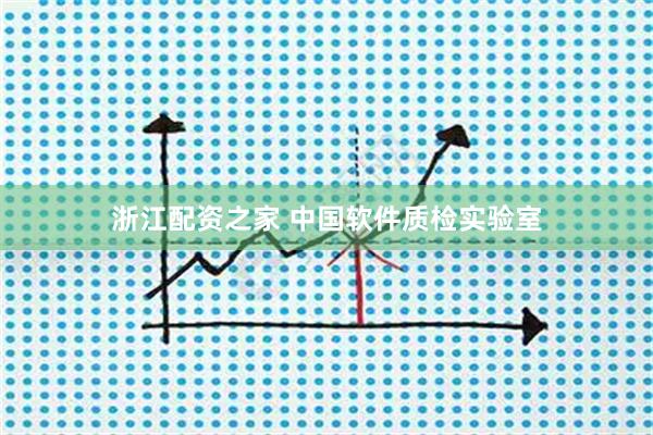 浙江配资之家 中国软件质检实验室